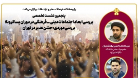 پنجمین نشست تخصصی بررسی جشن غدیر در تهران برگزار می‌شود